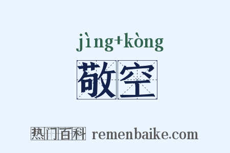 敬空是什么意思的图片